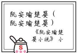阮安瑜楚晏（阮安瑜楚晏）在哪免费看-小说(阮安瑜楚晏)全文完整版免费阅读