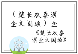 （楚长欢秦溟全文阅读）全文免费阅读无弹窗大结局_（秦溟楚长欢阅读无弹窗）楚长欢秦溟全文阅读最新章节列表_笔趣阁（秦溟楚长欢）