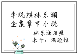 李观棋林乐澜全集章节小说免费阅读完整版（林乐澜李观棋）-林乐澜李观棋小说免费阅读