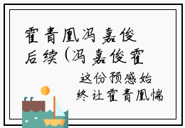 霍青凰冯嘉俊后续(冯嘉俊霍青凰)全文免费阅读无弹窗大结局_霍青凰冯嘉俊后续