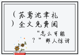 （苏鸢沈聿礼）全文免费阅读无弹窗大结局_此生只想恣意的活免费最新章节列表_笔趣阁