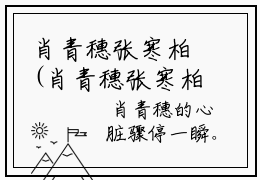 肖青穗张寒柏(肖青穗张寒柏)全文免费阅读无弹窗大结局_(肖青穗张寒柏)免费阅
