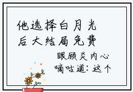 他选择白月光后大结局免费阅读 顾炎林沫最新热点小说
