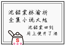 沈韶棠林渝祈全集小说大结局-沈韶棠林渝祈免费在线阅读