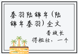 秦羽陆锦年(陆锦年秦羽)全文免费阅读无弹窗大结局_(秦羽陆锦年)最新章节列表_陆锦年秦羽