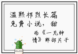 温熙祁烈长篇免费小说，甜宠：旅游撩的老板追来了最新章节在线阅读