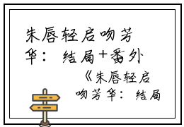 朱唇轻启吻芳华：结局+番外（秦守一顾弈深柳若雪）全文免费阅读无弹窗大结局_秦守一顾弈深柳若雪全文最新章节列表_笔趣阁（朱唇轻启吻芳华：结局+番外）