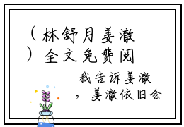 （林舒月姜澈）全文免费阅读无弹窗大结局（林舒月姜澈阅读无弹窗）林舒月姜