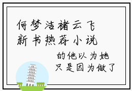 何梦洁褚云飞新书热荐小说-何梦洁褚云飞全文阅读