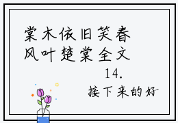 棠木依旧笑春风叶楚棠全文免费阅读无弹窗大结局_（江洲年叶楚棠）棠木依旧笑春风叶楚棠小说免费阅读完整版全文大结局