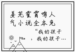 姜芜霍霄鸣人气小说全本免费阅读