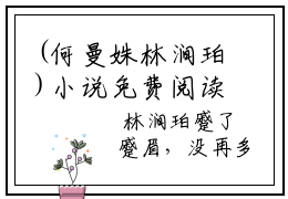(何曼姝林涧珀)小说免费阅读无弹窗_（何曼姝林涧珀免费阅读）何曼姝林涧珀小说最新章节列表_笔趣阁（何曼姝林涧珀）
