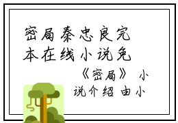 密局秦忠良完本在线小说免费阅读