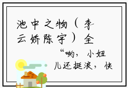 池中之物（李云娇陈宇）全文免费阅读无弹窗_池中之物最新小说_笔趣阁