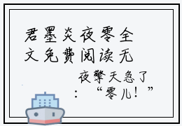 君墨炎夜零全文免费阅读无弹窗大结局_夜零君墨炎最新章节列表笔趣阁