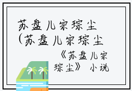 苏盘儿宗琮尘(苏盘儿宗琮尘)全文免费阅读无弹窗大结局_苏盘儿宗琮尘免费阅读最新章节列表_笔趣阁（苏盘儿宗琮尘）