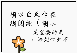 胡以白凤伶在线阅读（胡以白凤伶）全文免费阅读无弹窗大结局_