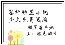 容纤顾昱小说全文免费阅读 -容纤顾昱在线完整版