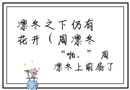 凛冬之下仍有花开（周凛冬孟清清）全文免费阅读无弹窗大结局_（凛冬之下仍有花开）已完结全集大结局小说