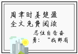 周聿时姜楚盈全文免费阅读无弹窗大结局_(周聿时姜楚盈免费阅读)周聿时姜楚盈最新章节列表_笔趣阁