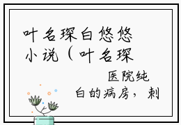 叶名琛白悠悠小说（叶名琛白悠悠）全文免费阅读无弹窗大结局_叶名琛白悠悠叶名琛白悠悠小说最新章节列表_笔趣阁（叶名琛白悠悠）