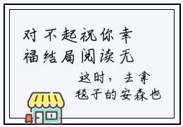对不起祝你幸福结局阅读无弹窗大结局（萧奕沈歆湄阅读无弹窗）最新章节笔趣