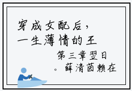 穿成女配后，一生薄情的王爷铁树开花了免费完结版  薛清茵贺钧廷热门好文分