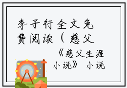李子行全文免费阅读（慈父生涯小说）全文在线李子行读无弹窗大结局_(李子行慈父生涯小说小说在线李子行读)最新章节列表_笔趣阁（李子行）