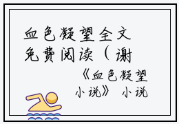 血色凝望全文免费阅读（谢棠陆彦）全文免费阅读无弹窗大结局_血色凝望全文免费阅读最新章节列表_笔趣阁（谢棠陆彦）