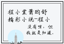 程小棠萧昀舒精彩小说-程小棠萧昀舒全章节免费阅读
