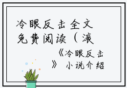 冷眼反击全文免费阅读（滚刀肉刘成小说）全文在线阅读无弹窗大结局_（滚刀肉刘成全文在线阅读无弹窗）滚刀肉刘成小说最新章节列表_笔趣阁（冷眼反击）