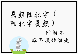 易颜陆北宇（陆北宇易颜）在线阅读-易颜陆北宇小说陆北宇易颜完整版免费阅读