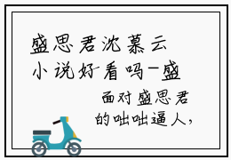 盛思君沈慕云小说好看吗-盛思君沈慕云热门小说大结局阅读
