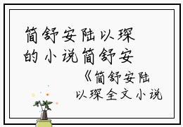 简舒安陆以琛的小说简舒安陆以琛全文小说简舒安陆以琛全文阅读