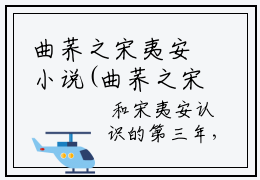 曲荞之宋夷安小说(曲荞之宋夷安)全文免费阅读无弹窗大结局_(曲荞之宋夷安小