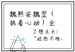 魏熙安魏翌（执着心动）全文免费阅读无弹窗_魏熙安魏翌（执着心动小说完整版）最新章节列表