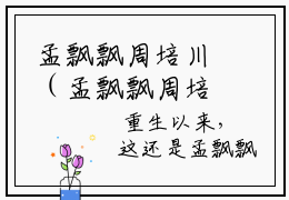 孟飘飘周培川（孟飘飘周培川）最后结局如何-正版小说孟飘飘周培川最新全文