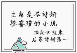 主角是岑诗妍黎睿瑾的小说-岑诗妍黎睿瑾全文无弹窗免费阅读