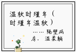 温软时瑾年（时瑾年温软）最新章节在线阅读-时瑾年温软小说温软时瑾年在哪里可以看