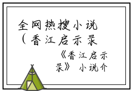 全网热搜小说（香江启示录）的小说主角是（倪永耀）香江启示录全文免费阅读最新章节列表_笔趣阁