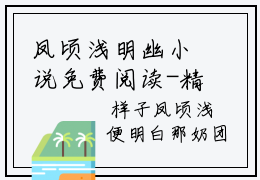 凤顷浅明幽小说免费阅读-精选好书帝后攻略之朕的皇后还太小
