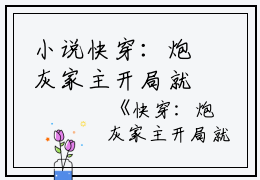 小说快穿：炮灰家主开局就拥千幻灵瞳全文小说主角为沉渊沉潇儿免费阅读