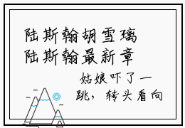 陆斯翰胡雪璃陆斯翰最新章节小说推荐阅读-新书胡雪璃陆斯翰大结局