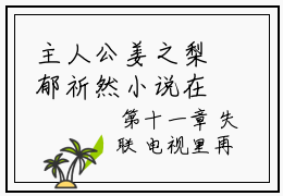 主人公姜之梨郁祈然小说在线全文阅读姜之梨郁祈然