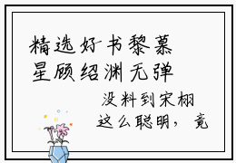 精选好书黎慕星顾绍渊无弹窗免费阅读-（黎慕星顾绍渊）完整版全文在线赏析