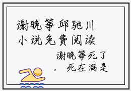 谢晚筝邱驰川小说免费阅读大结局，谢晚筝邱驰川章节阅读