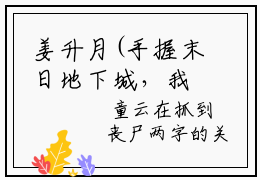 姜升月(手握末日地下城，我狂囤千万物资)全文免费阅读无弹窗大结局_(姜升月小说免费阅读全文大结局)最新章节列表_笔趣阁
