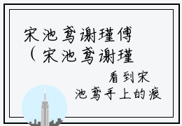 宋池鸢谢瑾傅（宋池鸢谢瑾傅）全文免费阅读无弹窗大结局_宋池鸢谢瑾傅最新章节列表_笔趣阁（宋池鸢谢瑾傅）