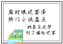 周柠琅迟宴泽热门小说盘点在线阅读-全网推荐小说周柠琅迟宴泽全文