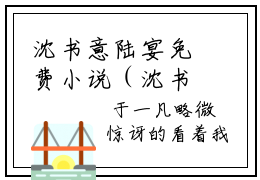 沈书意陆宴免费小说（沈书意陆宴）全文免费阅读无弹窗大结局_沈书意陆宴免